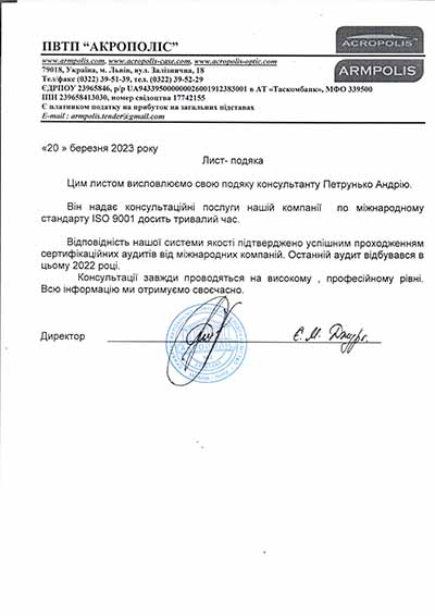 Лист-подяка директору "Quality Consulting Group" Петрунько Андрію від ПВТП "АКРОПОЛІС"