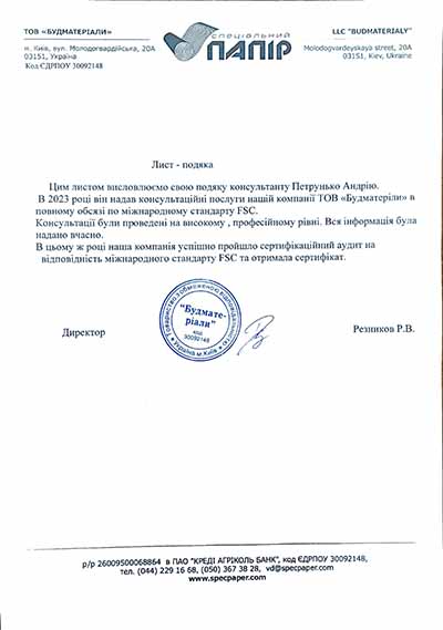 Лист-подяка директору "Quality Consulting Group" Петрунько Андрію від ТОВ "Будматеріали"