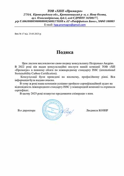 Лист-подяка директору "Quality Consulting Group" Петрунько Андрію від ТОВ "ХПП "Промагро"