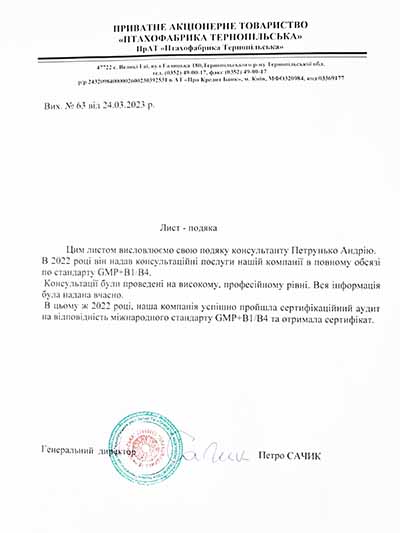 Лист-подяка директору "Quality Consulting Group" Петрунько Андрію від ПрАТ "Птахофабрика Тернопільська"