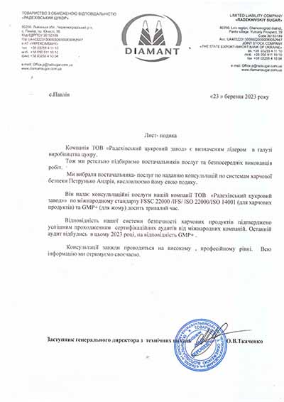 Лист-подяка директору "Quality Consulting Group" Петрунько Андрію від ТОВ "Радехівський цукровий завод"