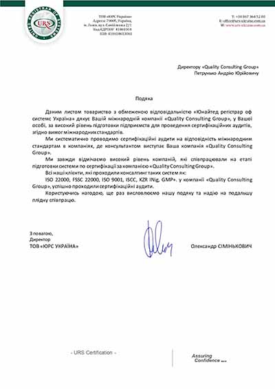 Лист-подяка директору "Quality Consulting Group" Петрунько Андрію від сертифікаційної компанії ТОВ "ЮРС УКРАЇНА"